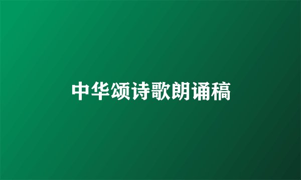 中华颂诗歌朗诵稿