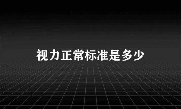 视力正常标准是多少