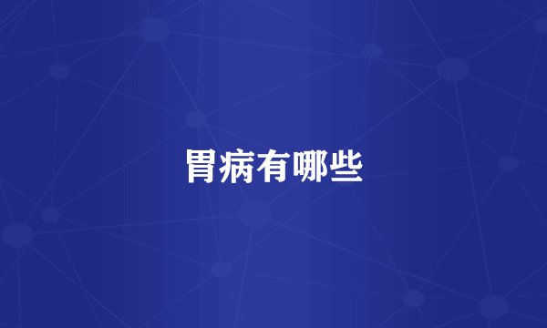 胃病有哪些