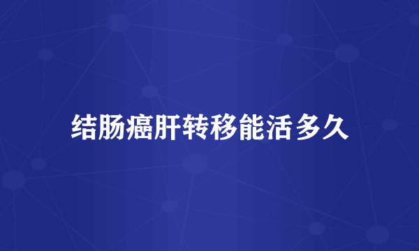 结肠癌肝转移能活多久