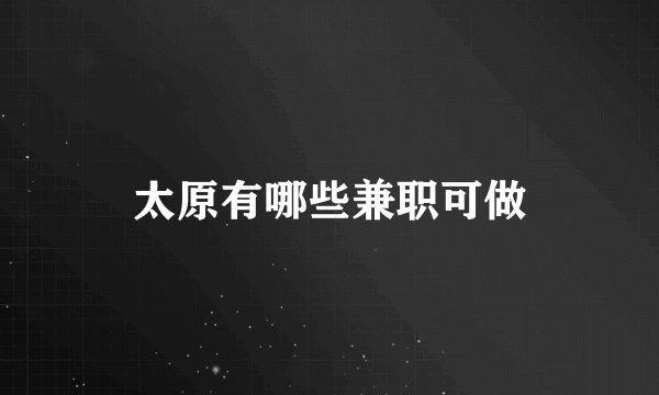 太原有哪些兼职可做