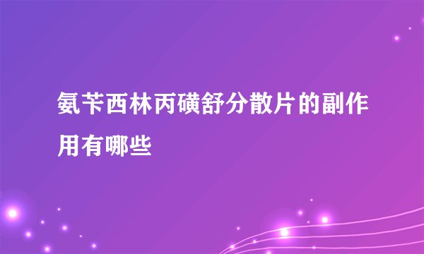 氨苄西林丙磺舒分散片的副作用有哪些