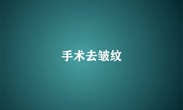 手术去皱纹