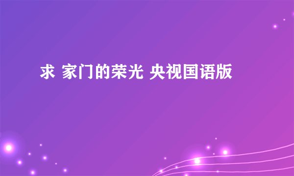 求 家门的荣光 央视国语版