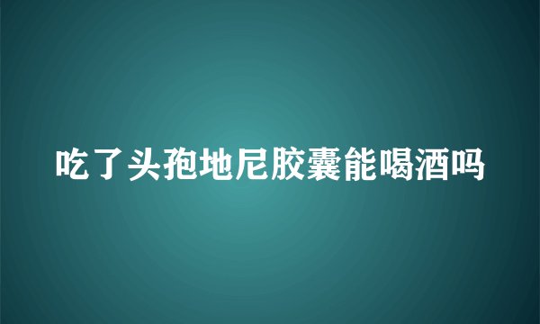 吃了头孢地尼胶囊能喝酒吗