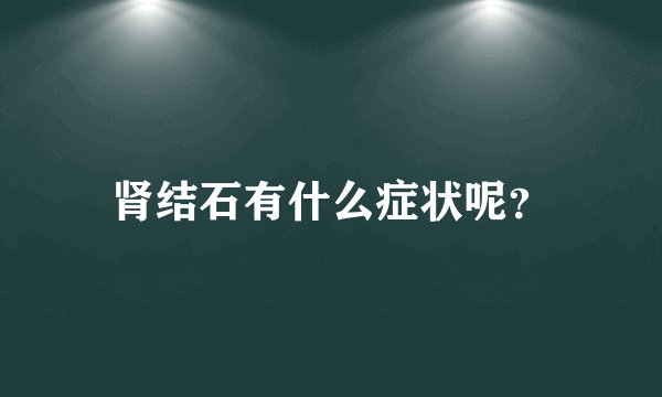 肾结石有什么症状呢？