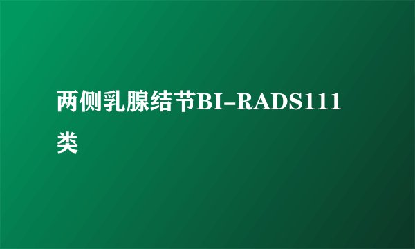 两侧乳腺结节BI-RADS111类