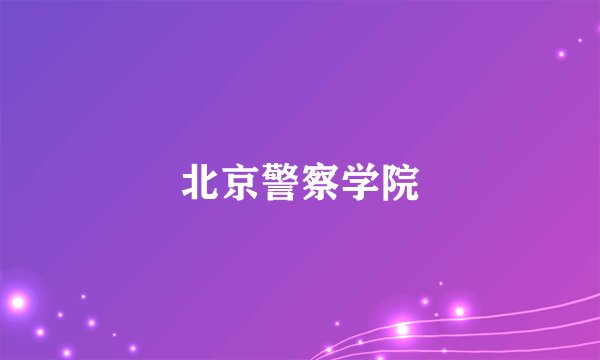 北京警察学院