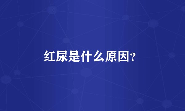 红尿是什么原因？