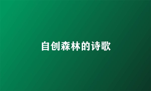 自创森林的诗歌