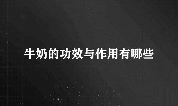 牛奶的功效与作用有哪些