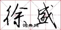 徐盛