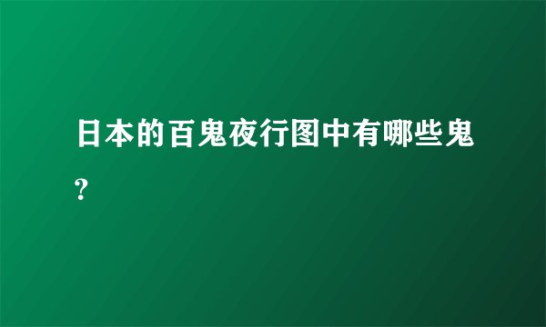 日本的百鬼夜行图中有哪些鬼？