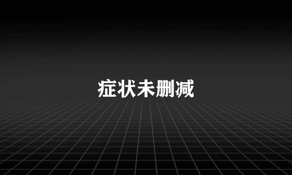 症状未删减