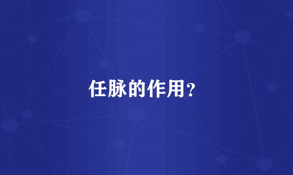 任脉的作用？
