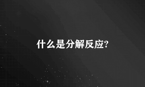 什么是分解反应?