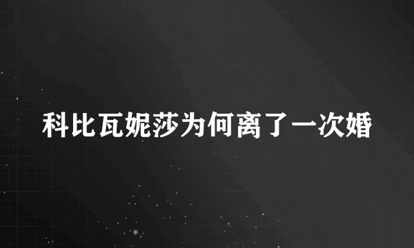 科比瓦妮莎为何离了一次婚