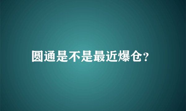 圆通是不是最近爆仓？