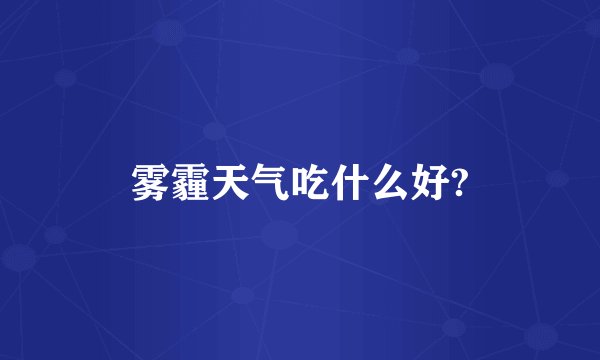 雾霾天气吃什么好?