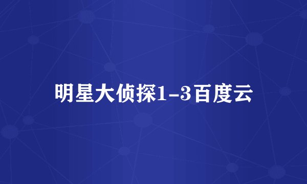 明星大侦探1-3百度云