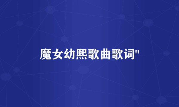 魔女幼熙歌曲歌词