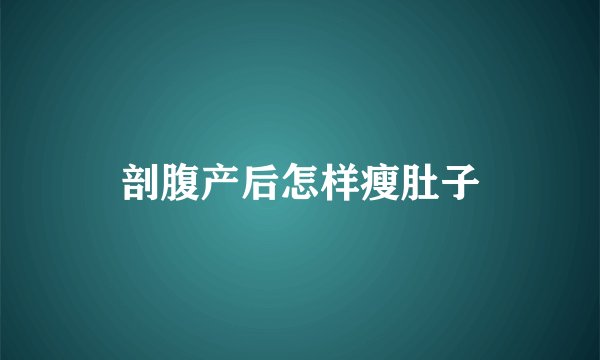 剖腹产后怎样瘦肚子