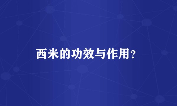 西米的功效与作用？