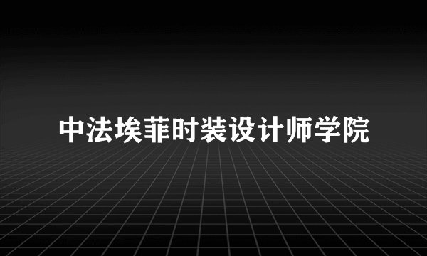 中法埃菲时装设计师学院