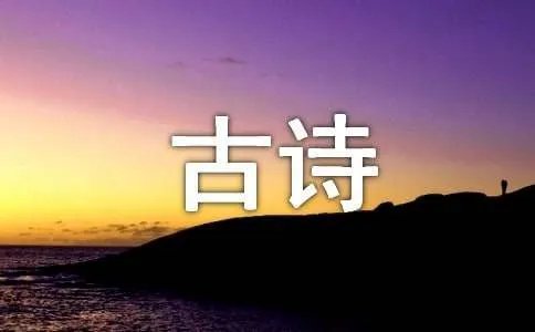 蜀中九日古诗原文及赏析