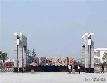合肥师范学院和安师大学相比哪个更好？