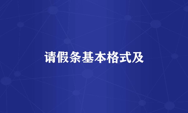 请假条基本格式及