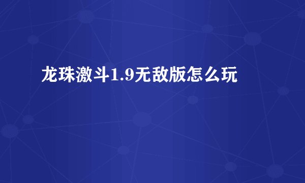 龙珠激斗1.9无敌版怎么玩