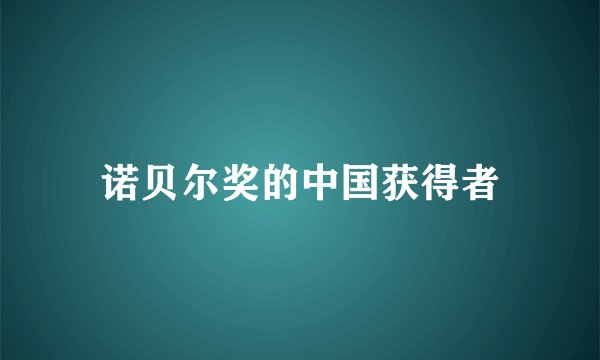 诺贝尔奖的中国获得者