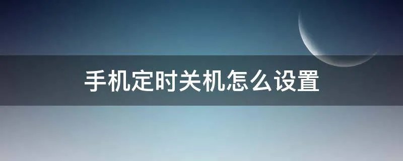 手机定时关机怎么设置
