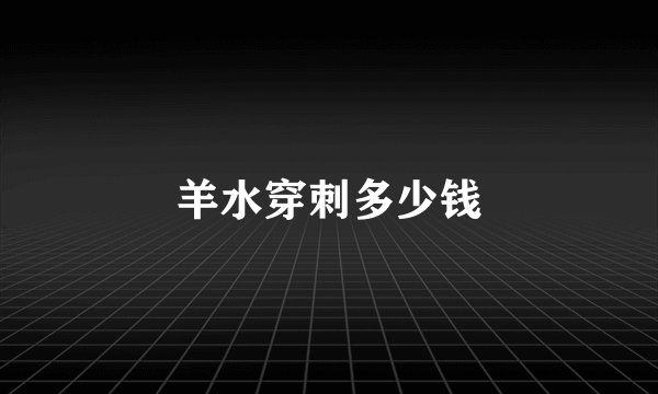 羊水穿刺多少钱