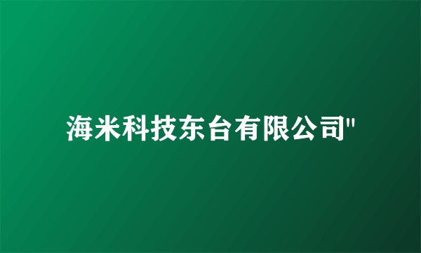海米科技东台有限公司