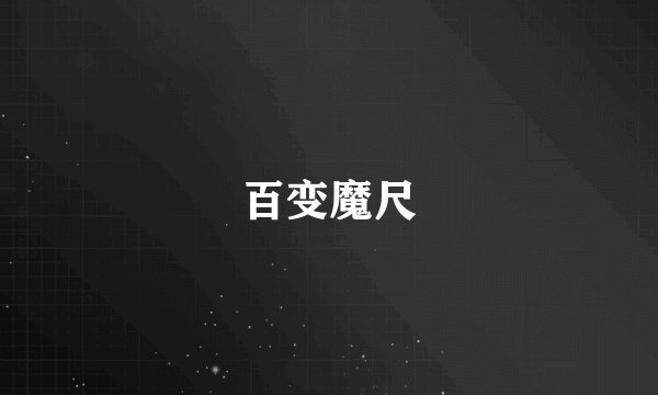 百变魔尺