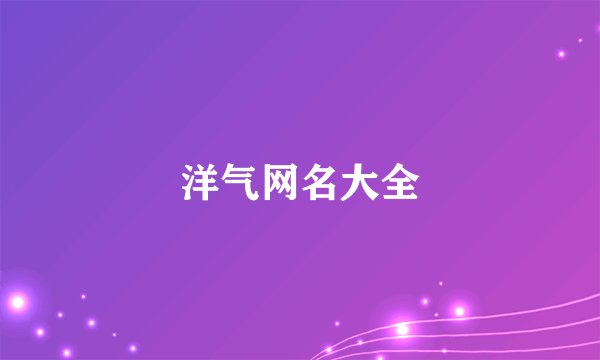 洋气网名大全