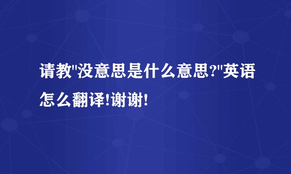 请教