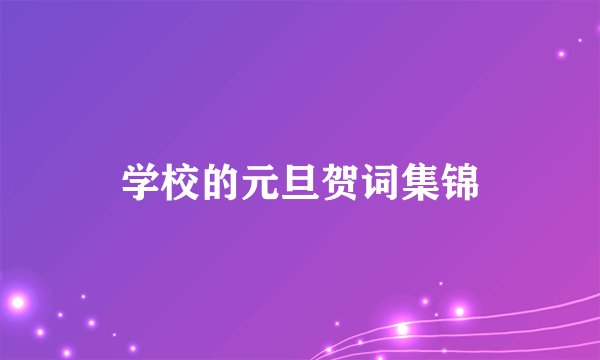 学校的元旦贺词集锦