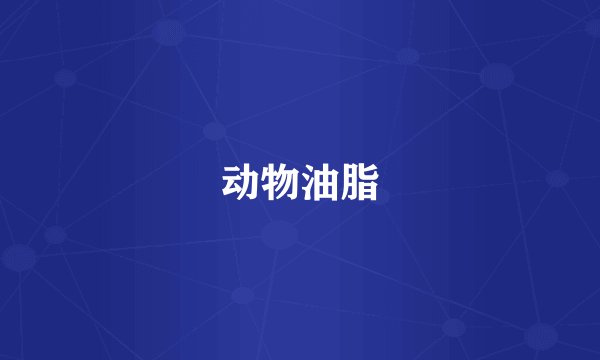 动物油脂