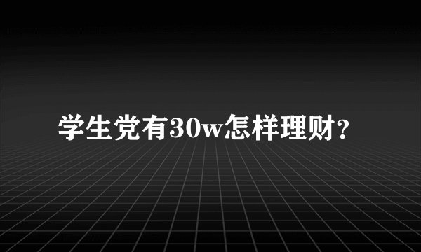 学生党有30w怎样理财？