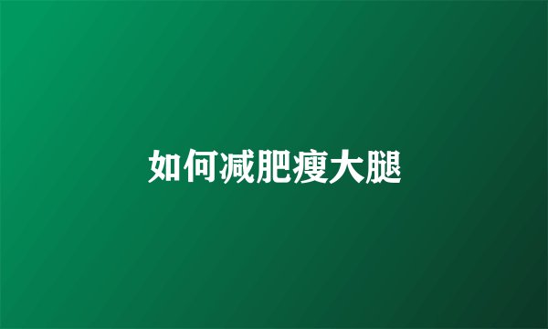 如何减肥瘦大腿