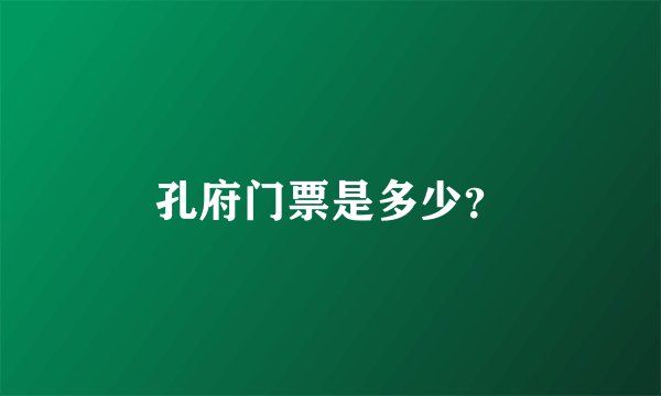 孔府门票是多少?