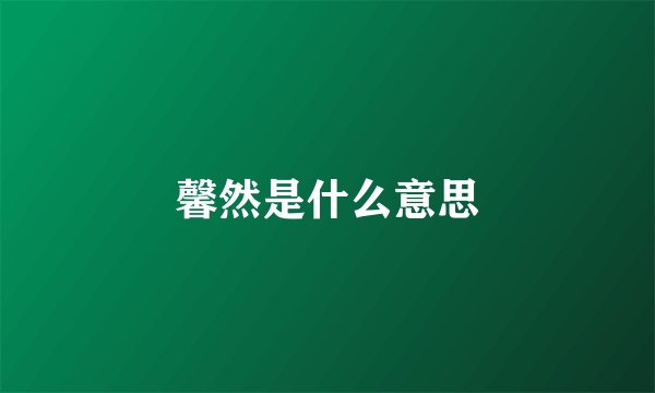 馨然是什么意思