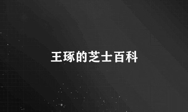王琢的芝士百科