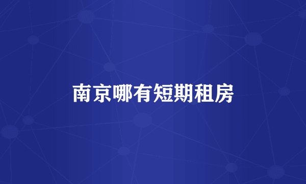 南京哪有短期租房