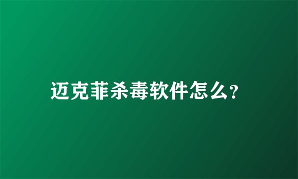 迈克菲杀毒软件怎么？