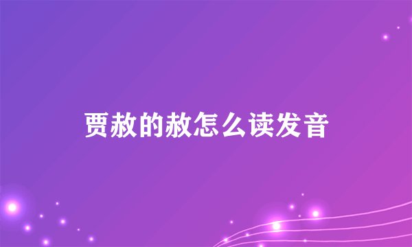 贾赦的赦怎么读发音