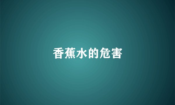 香蕉水的危害